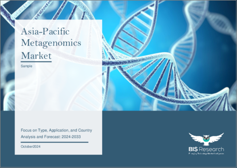 表紙：アジア太平洋のメタゲノミクス市場：タイプ別、用途別、国別 - 分析と予測（2024年～2033年）