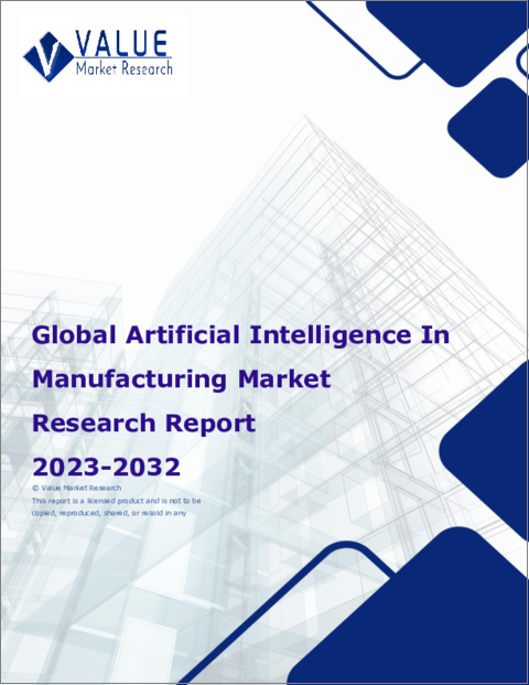 表紙：製造における人工知能の世界市場調査レポート：産業分析、規模、シェア、成長、動向、2024年～2032年の予測