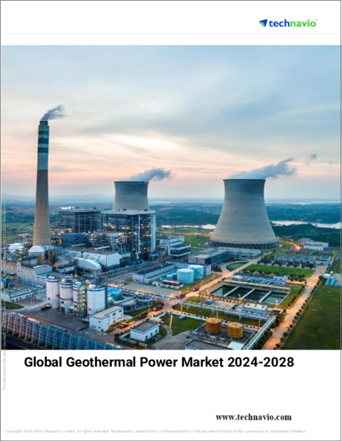 表紙：地熱発電の世界市場、2024～2028年