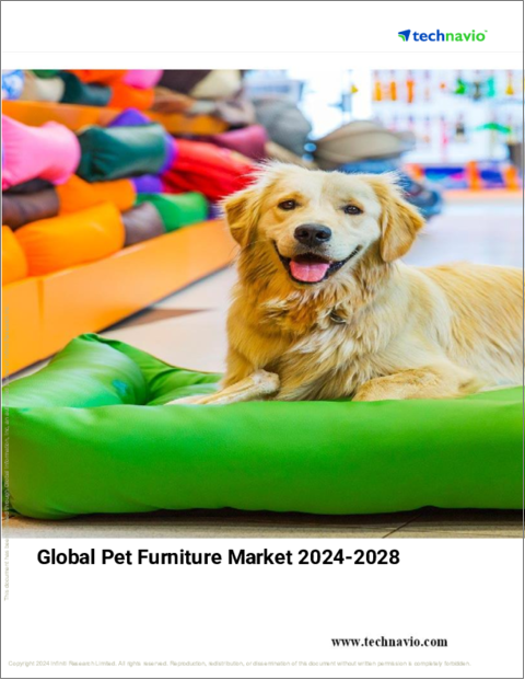 表紙：ペット用家具の世界市場、2024～2028年