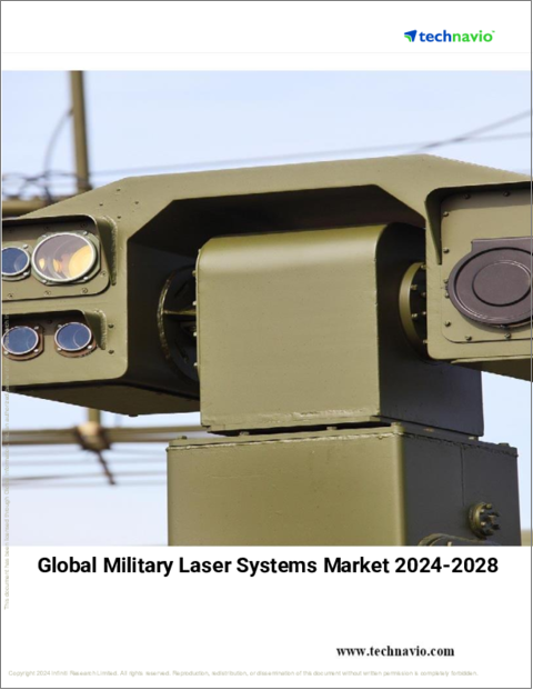表紙：軍用レーザーシステムの世界市場、2024～2028年