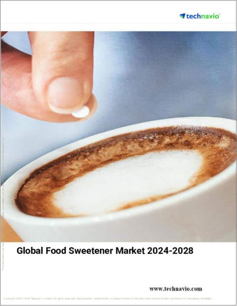 表紙：食品甘味料の世界市場、2024～2028年