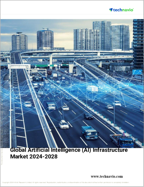 表紙：人工知能（AI）インフラストラクチャの世界市場、2024～2028年