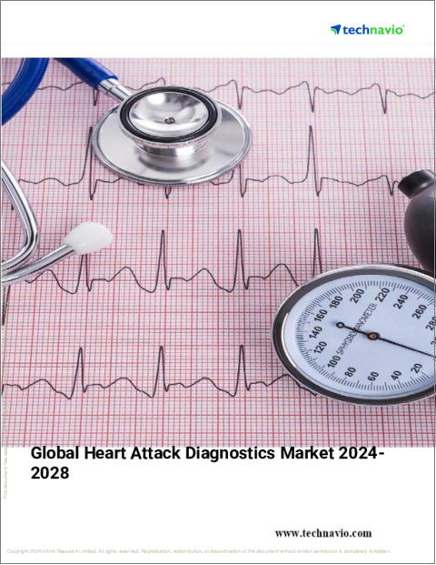 表紙：心臓発作診断薬の世界市場、2024～2028年