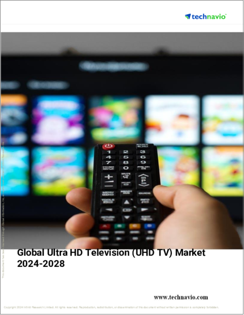 表紙：UHDTV (超高精細テレビ) の世界市場 (2024～2028年)