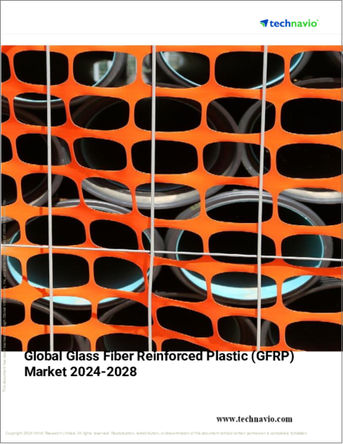 表紙：ガラス繊維強化プラスチック（GFRP）の世界市場、2024～2028年