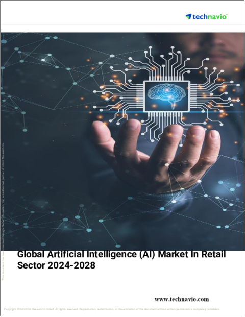 表紙：小売分野における人工知能（AI）の世界市場、2024～2028年