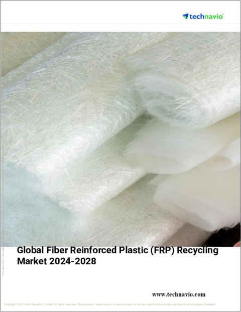 表紙：繊維強化プラスチック（FRP）リサイクルの世界市場 (2024～2028年)