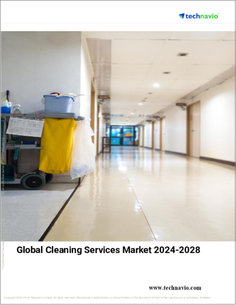 表紙：クリーニングサービスの世界市場、2024～2028年