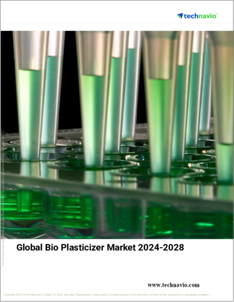 表紙：バイオ可塑剤の世界市場、2024～2028年