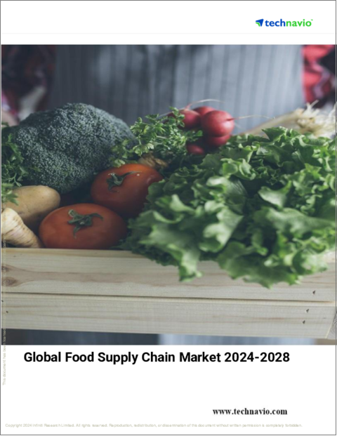 表紙：世界の食品サプライチェーン市場 (2024～2028年)