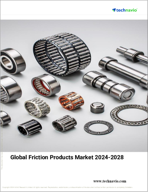 表紙：摩擦製品の世界市場、2024～2028年