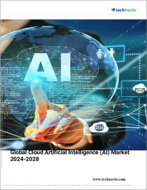 表紙：クラウド人工知能（AI）の世界市場 2024年～2028年