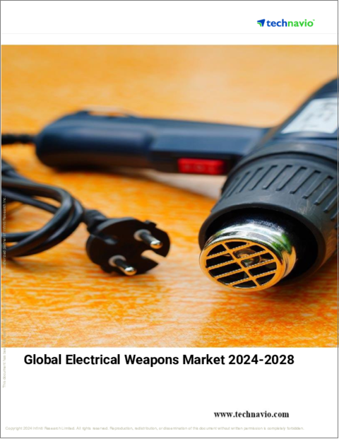 表紙：電気兵器の世界市場 2024年～2028年