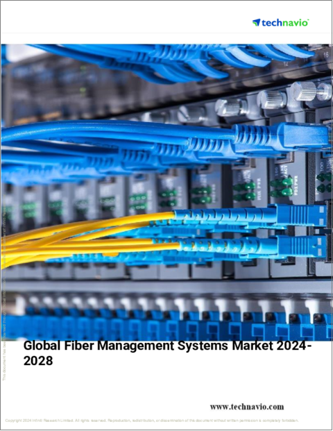 表紙：ファイバー管理システムの世界市場 2024年～2028年