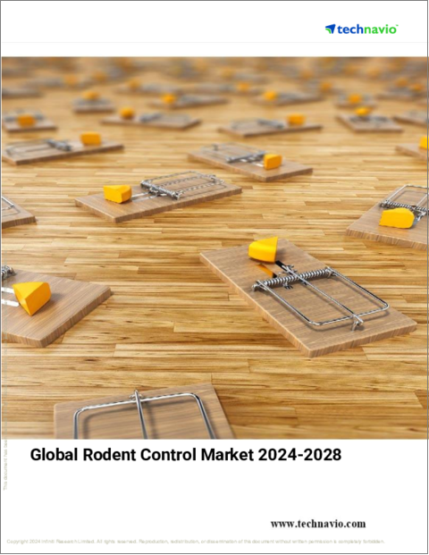 表紙：ネズミ駆除の世界市場 2024年～2028年