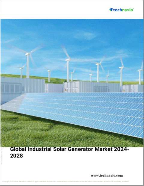表紙：産業用ソーラー発電機の世界市場 (2024～2028年)