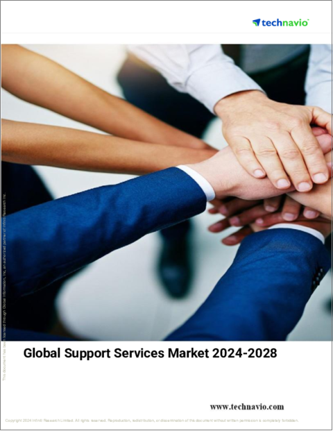 表紙：サポートサービスの世界市場 (2024～2028年)