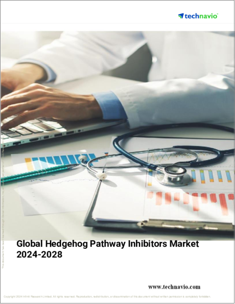 表紙：ヘッジホッグ経路阻害剤の世界市場 (2024～2028年)