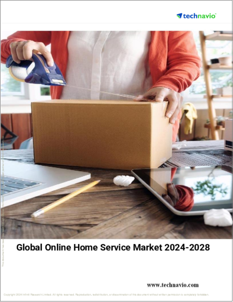 表紙：オンラインホームサービスの世界市場、2024～2028年
