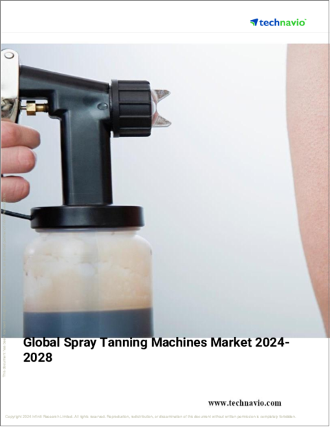 表紙：スプレー式日焼けマシンの世界市場、2024～2028年