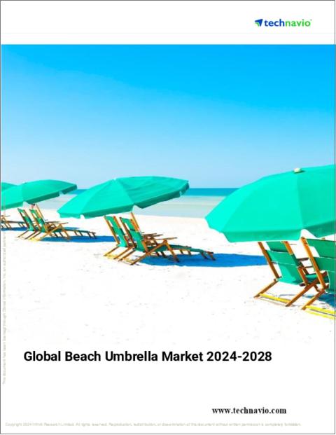 表紙：ビーチアンブレラの世界市場、2024～2028年
