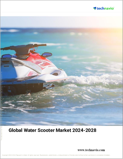 表紙：水上スクーターの世界市場 (2024～2028年)