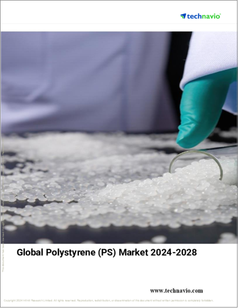 表紙：ポリスチレン (PS) の世界市場 (2024～2028年)