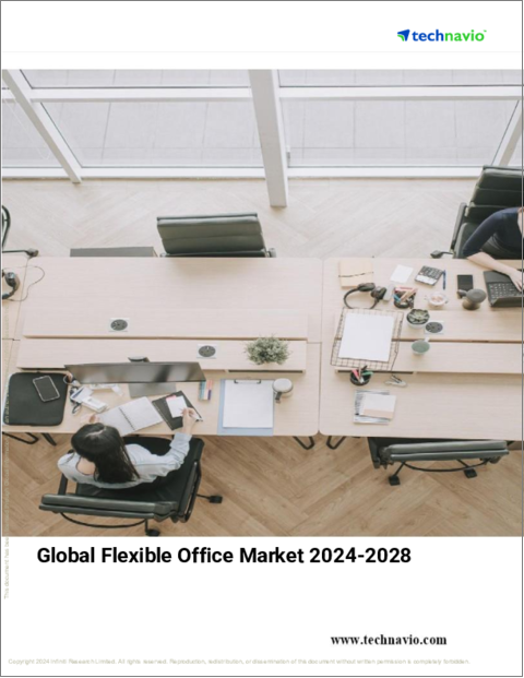 表紙：フレキシブルオフィスの世界市場 (2024～2028年)