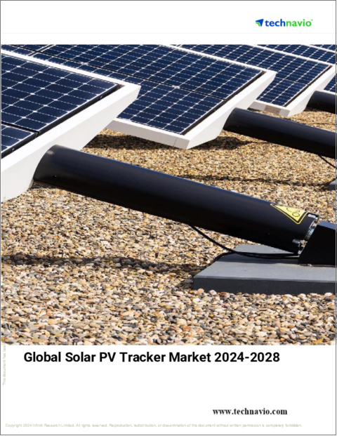 表紙：太陽光発電トラッカーの世界市場、2024～2028年