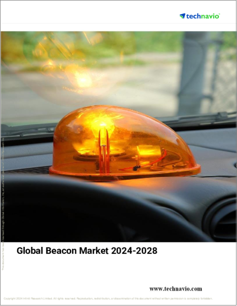 表紙：ビーコンの世界市場、2024～2028年