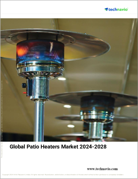 表紙：パティオヒーターの世界市場、2024～2028年