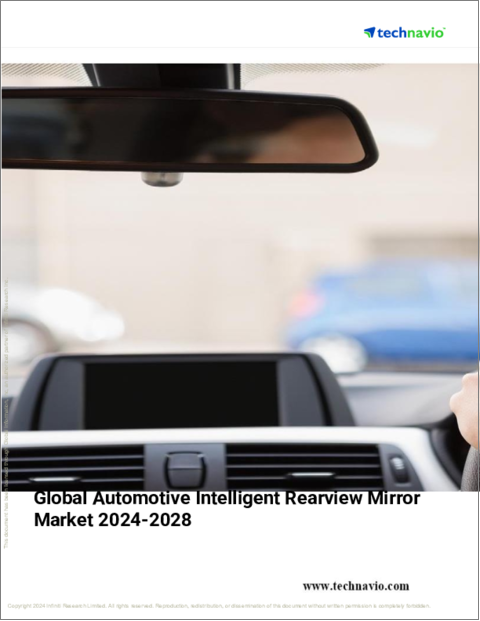 表紙：自動車用インテリジェントバックミラーの世界市場、2024-2028年