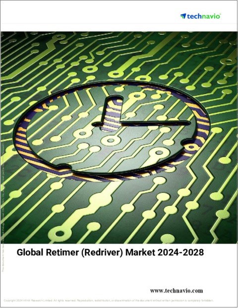 表紙：リタイマー（リドライバー）の世界市場、2024-2028年