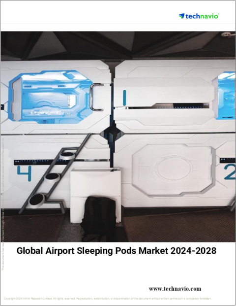 表紙：空港用スリーピングポッドの世界市場 2024年～2028年