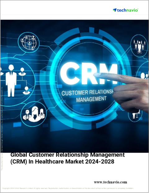 表紙：医療向け顧客関係管理 (CRM) の世界市場 (2024～2028年)