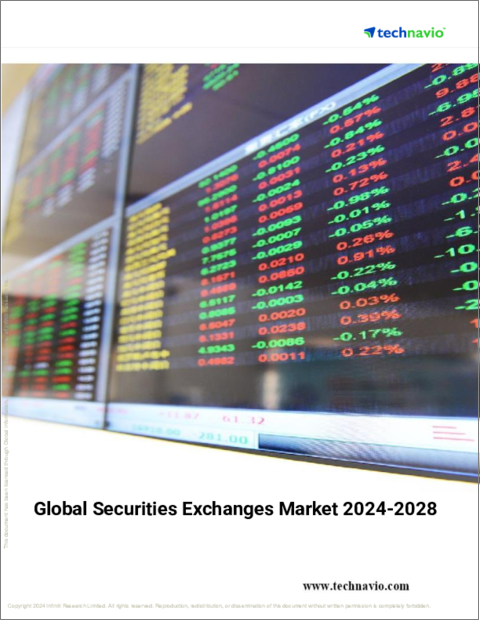 表紙：証券取引所の世界市場 (2024～2028年)