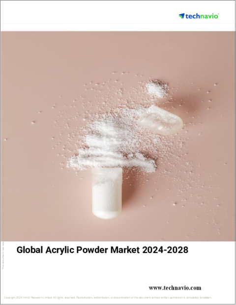 表紙：アクリルパウダーの世界市場 (2024～2028年)