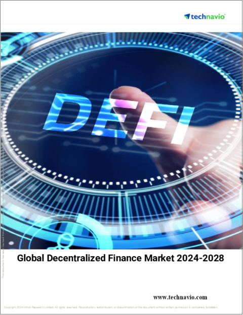 表紙：分散型金融の世界市場 (2024～2028年)