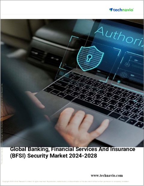 表紙：銀行・金融サービス・保険 (BFSI) 用セキュリティの世界市場 (2024～2028年)
