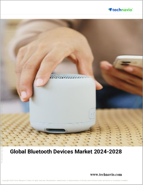 表紙：Bluetoothデバイスの世界市場 (2024～2028年)