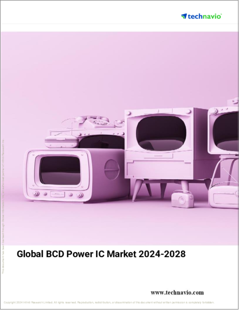 表紙：BCDパワーICの世界市場、2024～2028年