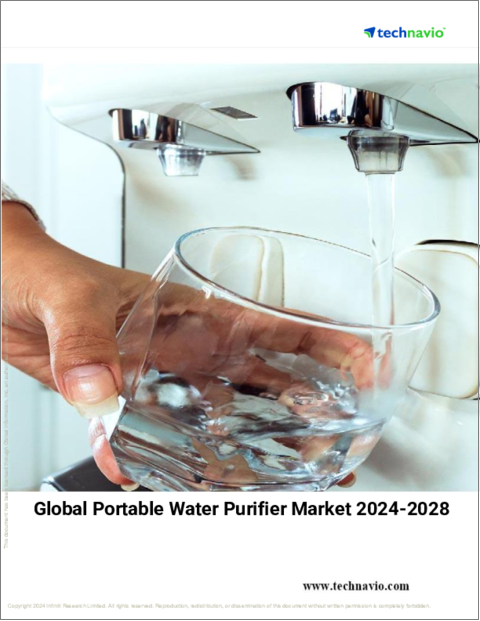 表紙：ポータブル浄水器の世界市場、2024～2028年