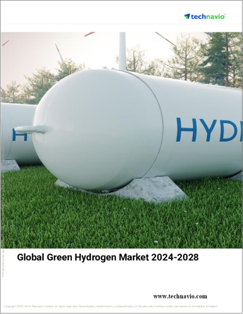 表紙：グリーン水素の世界市場、2024～2028年