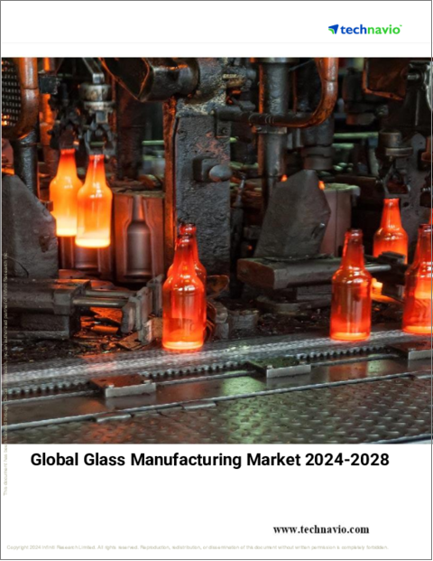 表紙：ガラス製造の世界市場 (2024～2028年)
