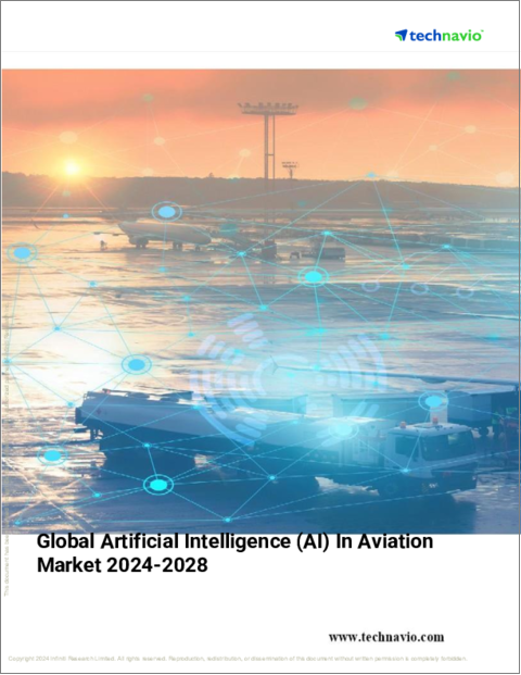 表紙：航空分野における人工知能（AI）の世界市場、2024～2028年