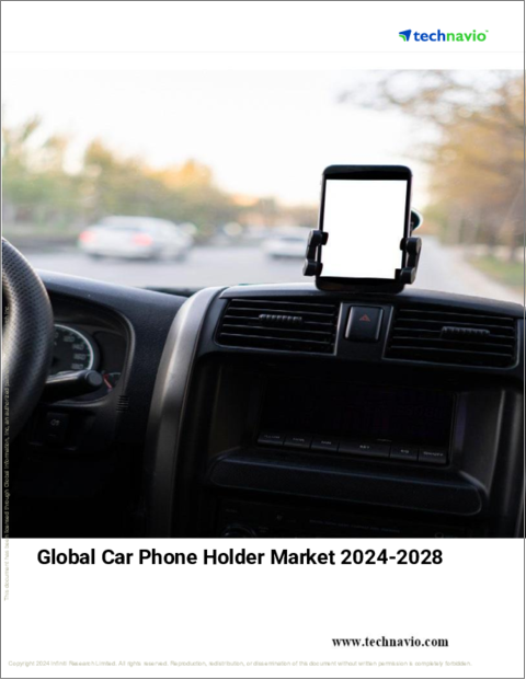 表紙：車載電話ホルダーの世界市場 (2024～2028年)