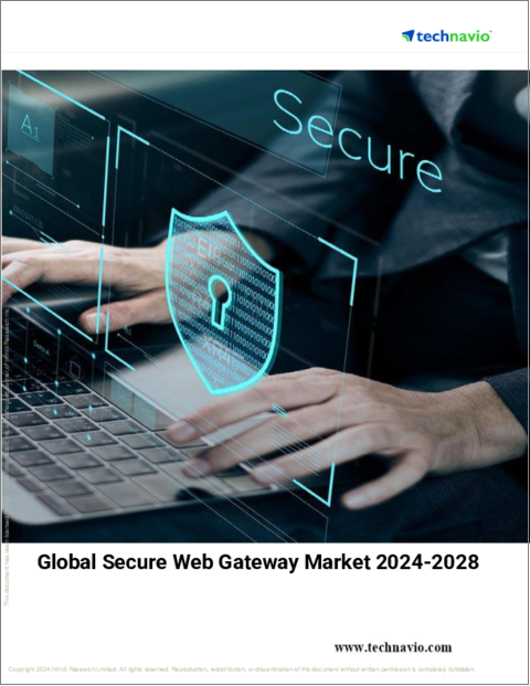 表紙：セキュアWebゲートウェイの世界市場 2024年～2028年