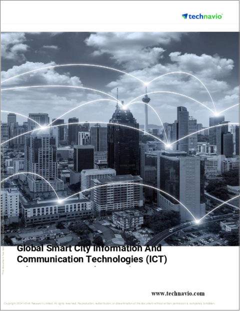 表紙：スマートシティ用ICT (情報通信技術) インフラの世界市場 (2024～2028年)