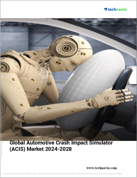 表紙：自動車衝突衝撃シミュレータ (ACIS) の世界市場 (2024～2028年)